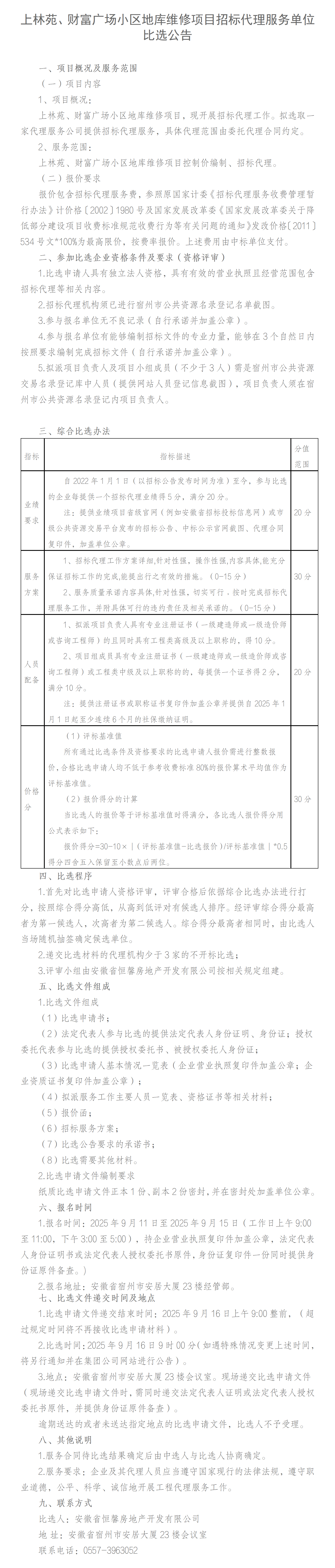 上林苑、财富广场小区地库维修项目招标代理比选公告_01.png