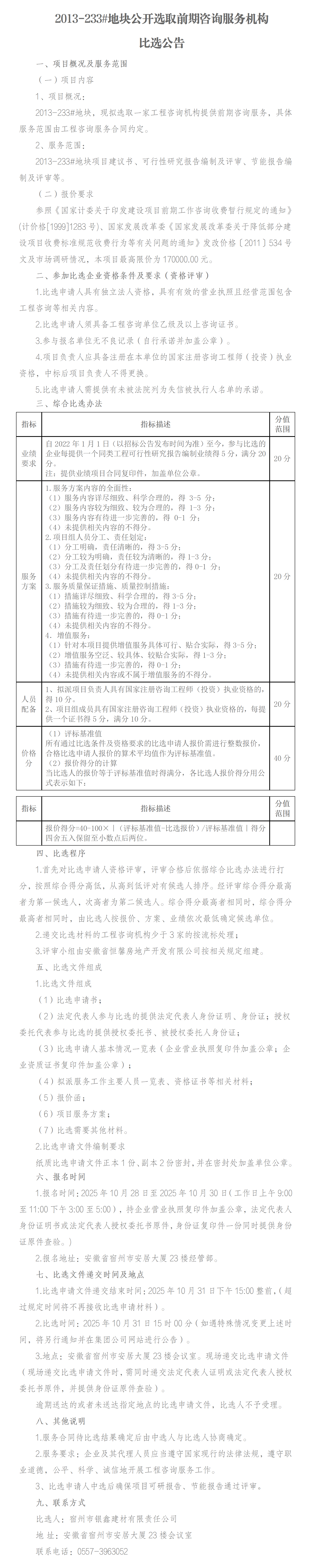 2013-233#地块前期咨询服务机构比选公告_01.png