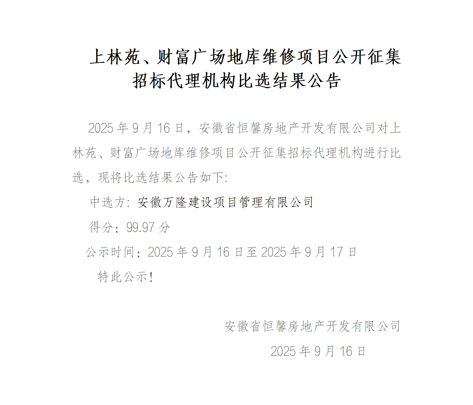 上林苑、财富广场地库维修项目公开征集招标代理机构比选结果公告_01.png