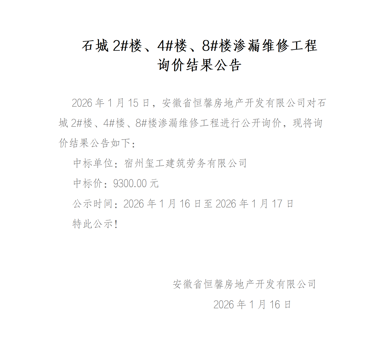 石城2#楼、4#楼、8#楼渗漏维修工程询价结果公告_01.png